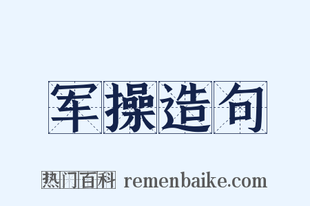 军操造句是什么意思的图片